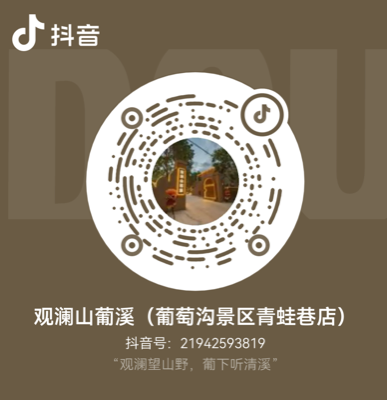 观澜山葡溪抖音二维码