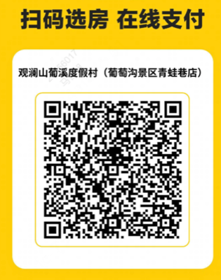 观澜山葡溪美团二维码