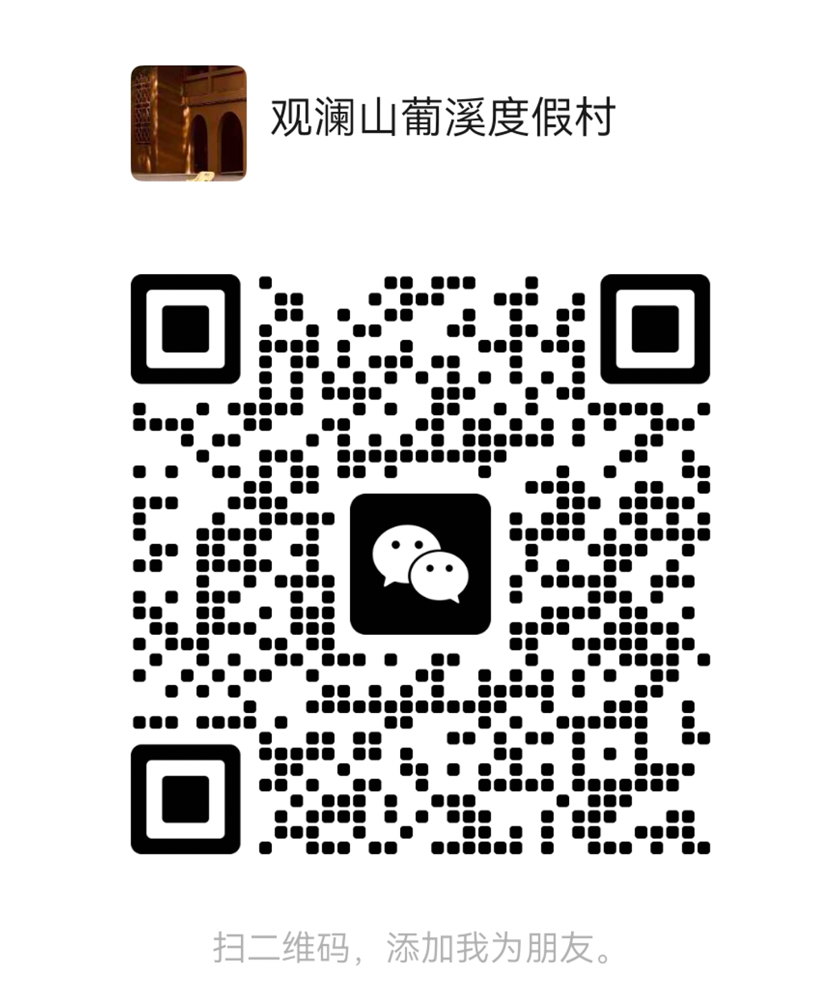 观澜山葡溪微信二维码